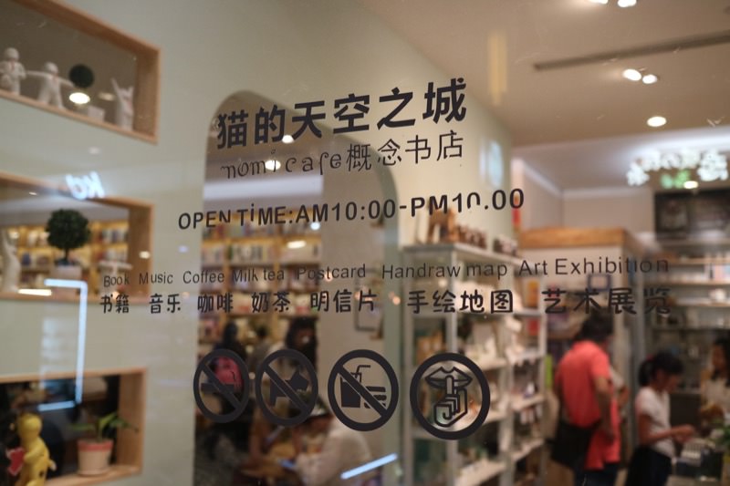 [旅行] 上海新天地地點推薦–猫的天空之城概念書店
