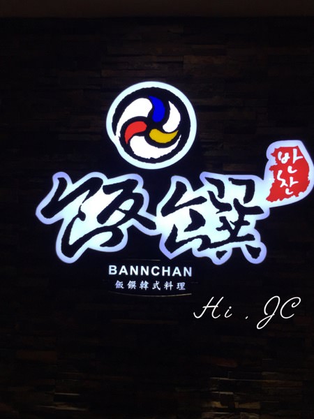 [日常隨筆] 台北市中正區台北車站HOYII飯饌韓式料理餐廳Bannchan食記（含完整菜單）（2017年4月）