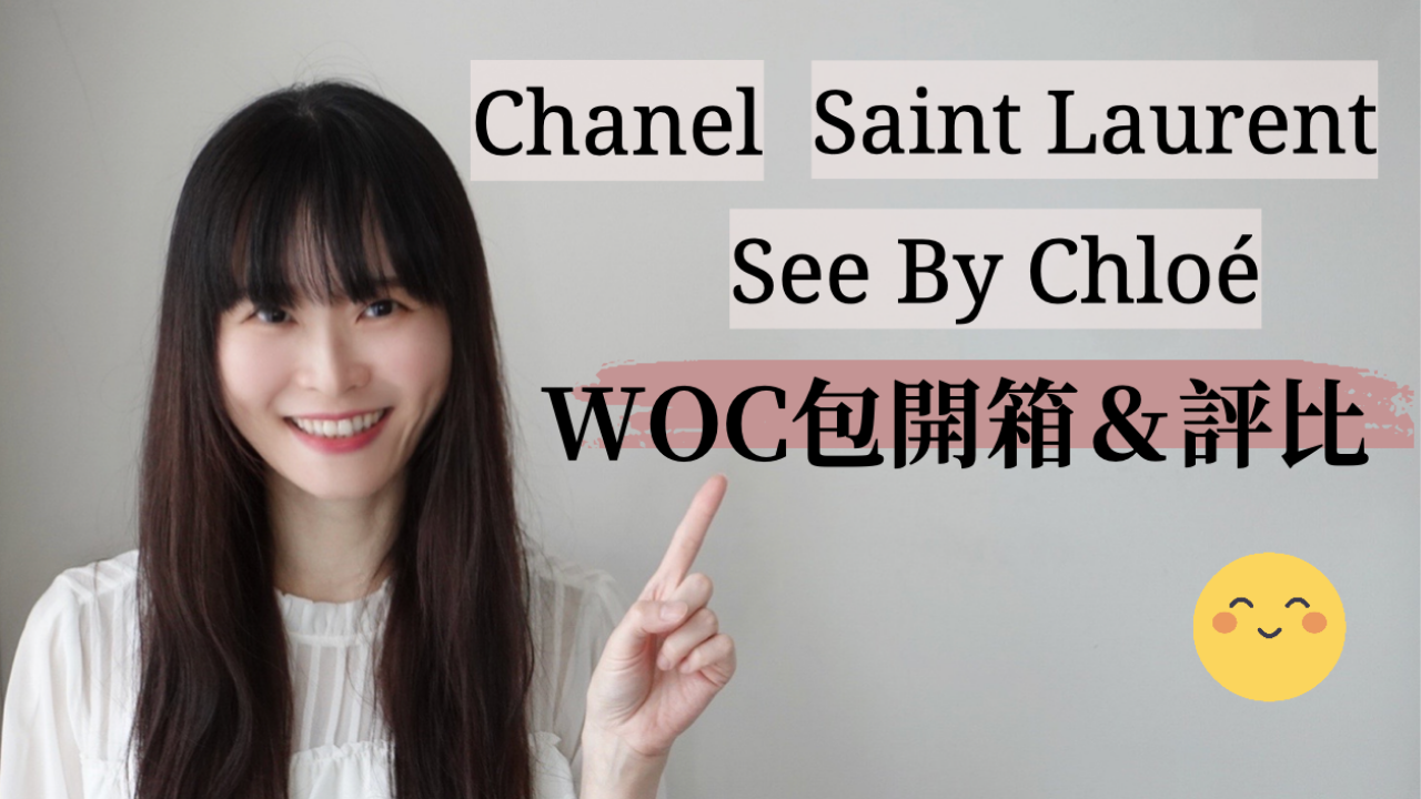 [YouTube影片] Chanel woc包\Saint Laurent woc包\See by Chloé woc包-三款精品品牌woc包開箱、使用心得&評比