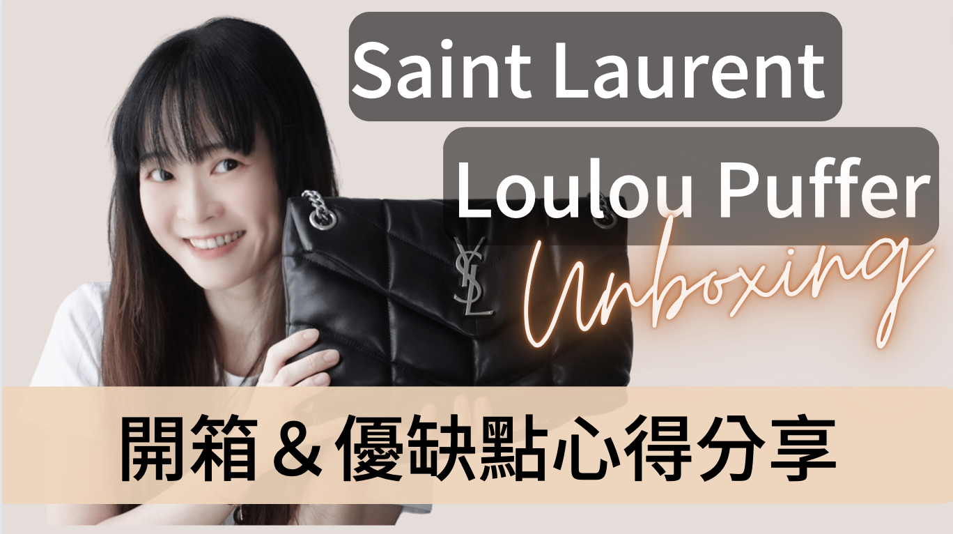 [YouTube影片] 最新入手YSL包包開箱～這好膨好軟的美包YSL Saint Laurent Loulou Puffer包款開箱（含優缺點心得分享）