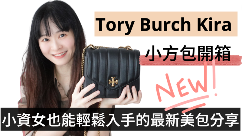[YouTube影片] 新款Tory Burch包 Kira 小方包開箱！小資女也能輕鬆入手的美包（內含包包細節、設計、容量介紹）