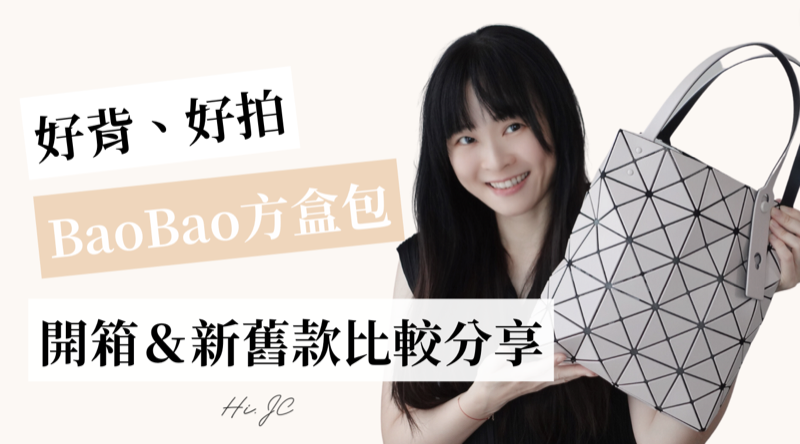 [YouTube影片] Bao Bao Issey Miyake 方盒包開箱＆新舊款比較分享
