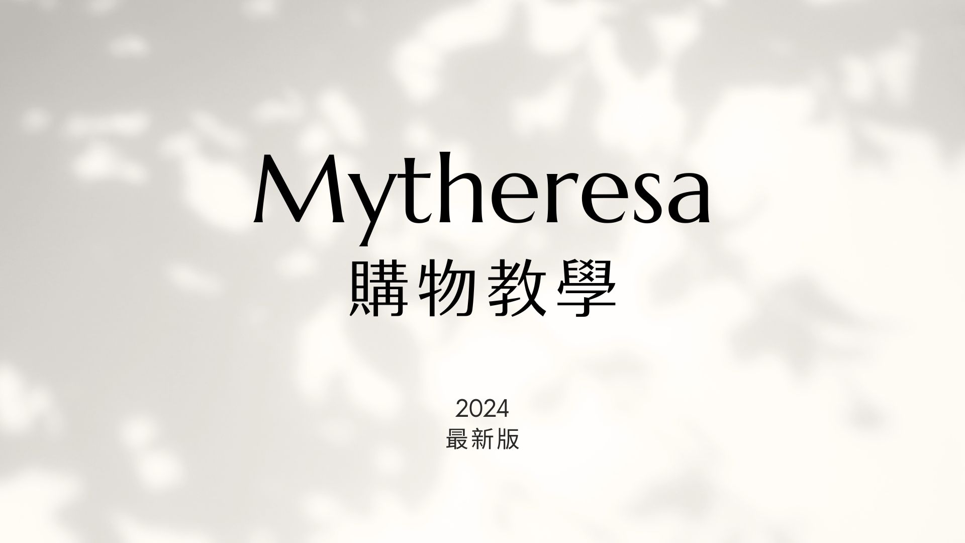 如何在Mytheresa站省錢買精品？手把手Mytheresa購物教學（2024年最新版-註冊步驟、關稅、運費規定一次看）