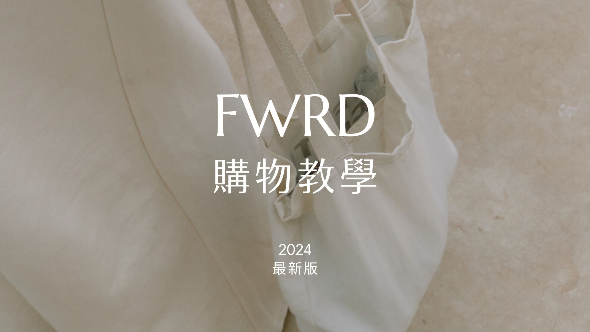 美國精品電商FWRD購物教學（2024年最新版-註冊步驟、關稅、運費規定一次看）