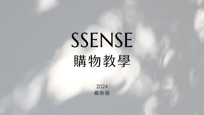 加拿大精品購物電商SSENSE教學（2024年最新版-含註冊步驟、關稅、運費規定）