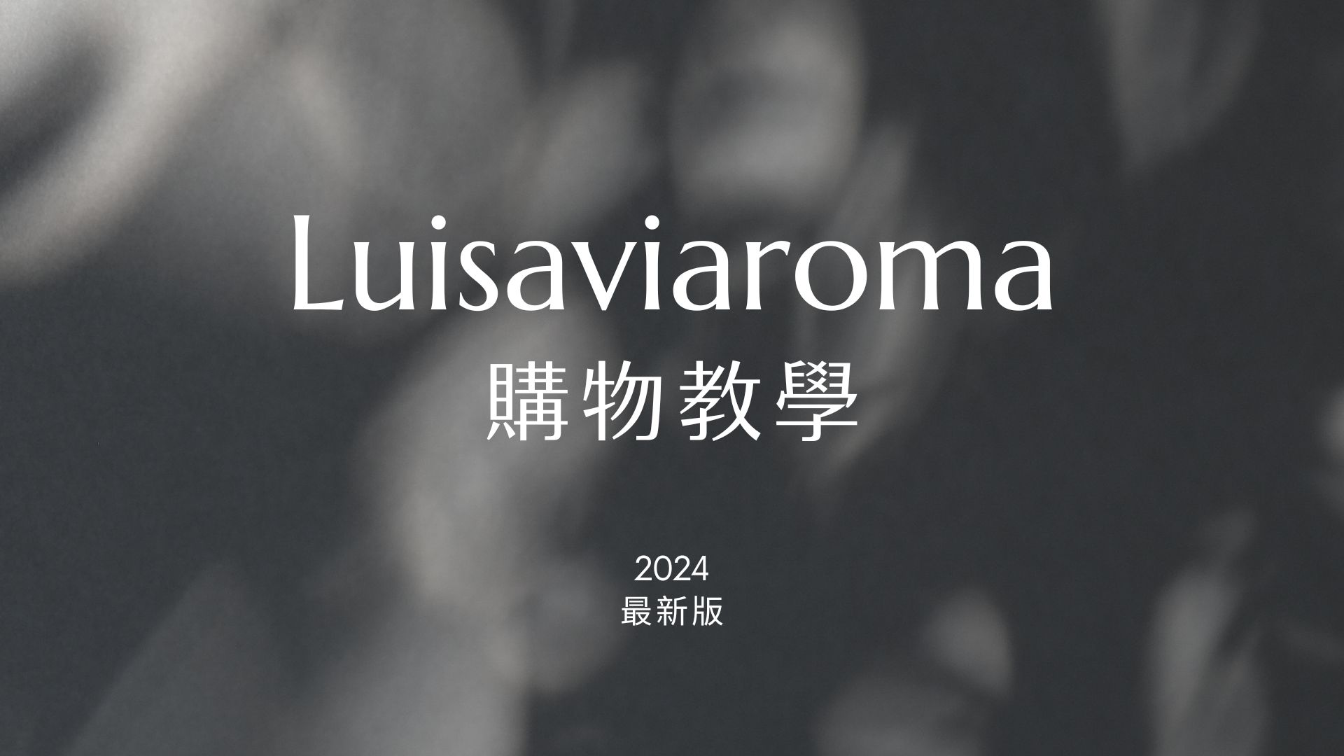 義大利精品電商Luisaviaroma購物教學（2024年最新版-含註冊步驟、關稅、運費規定）