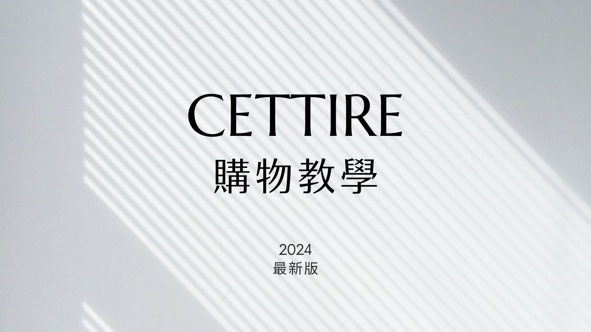 澳洲電商Cettire購物教學文（2024年最新版-含註冊步驟、關稅、運費規定）