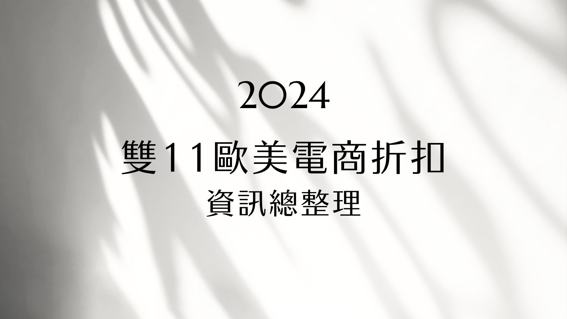 2024雙11歐美電商折扣資訊總整理（持續更新中）-11/6更新