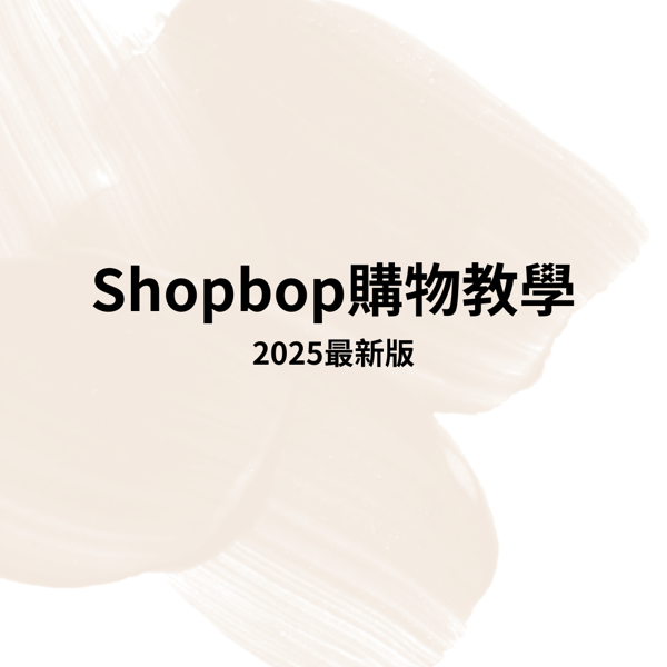 美國電商Shopbop購物教學文（2025年最新版-含註冊步驟、關稅、運費規定）