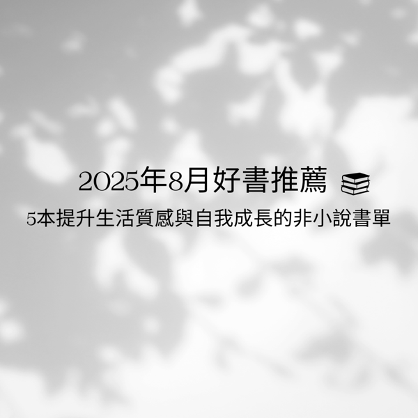 2025年8月好書推薦-5本提升生活質感與自我成長的非小說書單