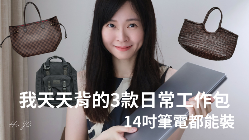 [YouTube影片]LV、Dragon Diffusion、Doughnut｜我天天背的3款日常工作包分享｜14吋筆電都能裝得下